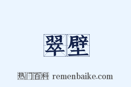 翠壁是什么意思的图片